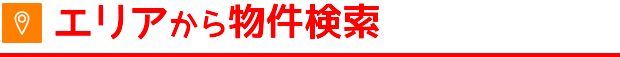 エリアから物件検索