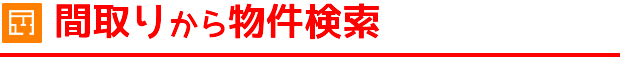 間取りから物件検索